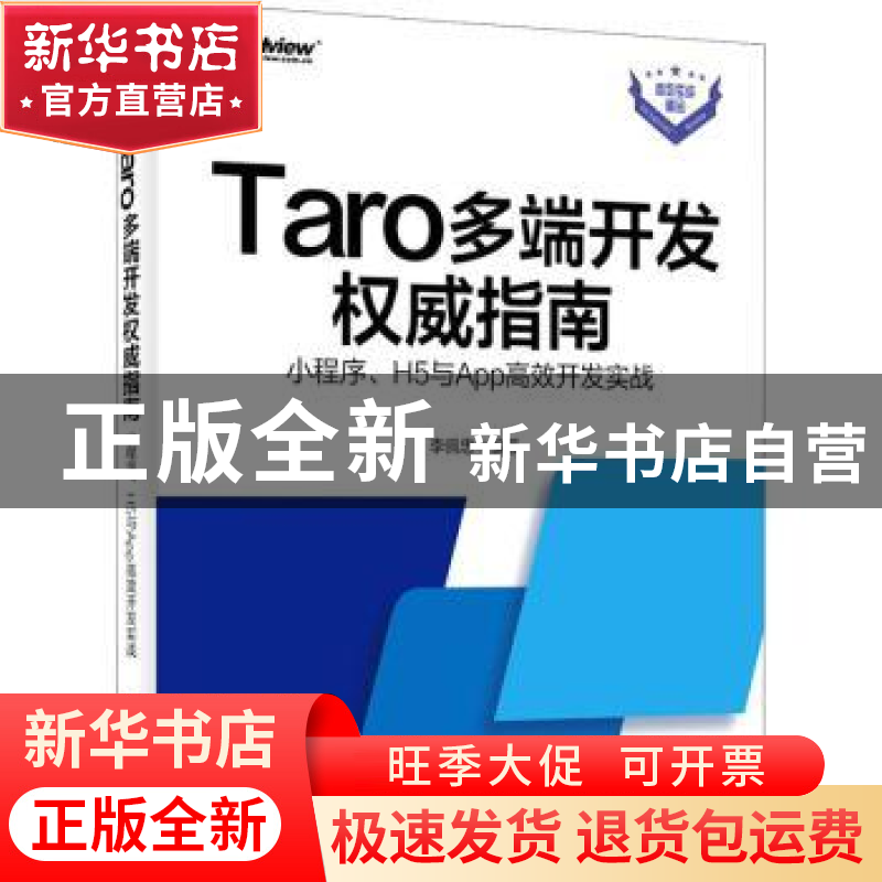 正版 Taro多端开发权威指南:小程序、H5与App高效开发实战 李佩