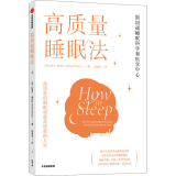 高质量睡眠法
