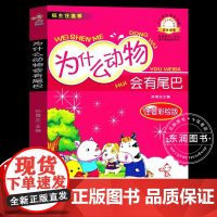 正版为什么动物会有尾巴注音版一年级下册课外书必读老师阅读法国童话故事书包括动物篇和人物篇收录穿靴子的猫马和驹猫的天堂