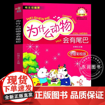 正版为什么动物会有尾巴注音版一年级下册课外书必读老师阅读法国童话故事书包括动物篇和人物篇收录穿靴子的猫马和驹猫的天堂