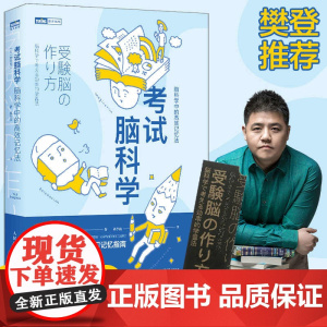 正版书籍 考试脑科学 脑科学中的高效记忆法 池谷裕二著 樊登直播 日本长销十余年的学习记忆书全新修订再版