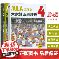 AULA汉化版大家的西班牙语4B2 学生用书+练习册+教师用书 扫码音频(3本套装) 吴兰 赵芳译 外语教学与研究出版