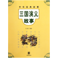 音像三国演义故事/中华经典故事张越