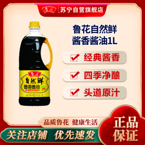鲁花自然鲜酱香酱油1L特级生抽点蘸炒菜家用组合调料调味料(新老包装随机发)