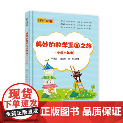 美妙的数学王国之旅(小学六年级)