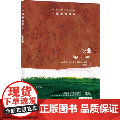 牛津通识读本:农业(中英双语)