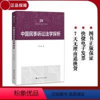中国民事诉讼法学探析 [正版] 中国民事诉讼法学探析 邵明 民事诉讼 中国人民大学出版社 诉讼 法学教师教学法官 律师的