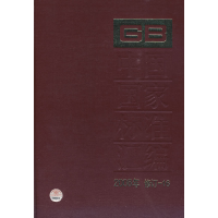 正版新书]中国国家标准汇编2008年修订-16中国标准出版社9787506