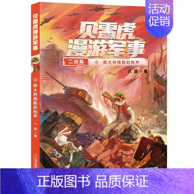 登陆诺曼底 [正版]任选贝雷虎漫游军事全套5册八路儿童文学军事小说少年特种兵学校后传校园故事小学生四五年级课外阅读书籍特