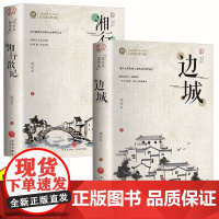 全2册边城+湘行散记 沈从文的书全集湘行散记原著边城正版书高中生书排行榜经典文学小说作品 初中生读本课外阅读正版散文集
