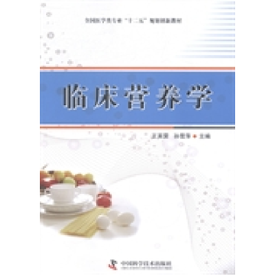 正版新书]临床营养学王英霁 孙雪萍9787504664686