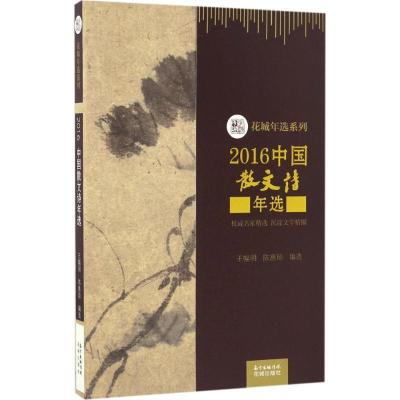 正版新书]2016中国散文诗年选王幅明,陈惠琼 编选9787536082243
