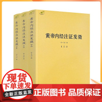 正版 黄帝内经注证发微 (上中下)黄帝内经素问注证发微 黄帝内经灵枢注证发微 马莳 撰 中医古籍出版社