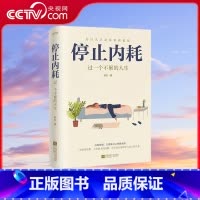 停止内耗 [正版]央视网停止内耗:走出精神内耗 是人生变好的开始 余华罗翔说内耗是正常的人活着就有内耗精神解脱内耗书籍9
