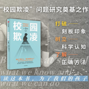 [M]校园欺凌 我们了解什么,我们能做什么?-9787521763577