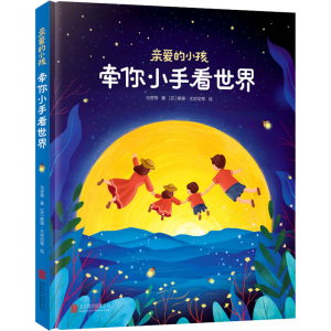 醉染图书亲爱的小孩 牵你小手看世界9787559644213