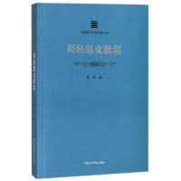 音像周轻鼎文献集/中国美术学院学脉文丛编者:黄艳