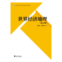 正版新书]世界经济地理 新编者:郑胜华//潘海颖9787308041447