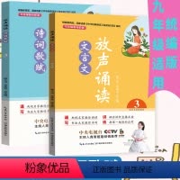 [正版]放声诵读文言文+诗词歌赋 九年级初一上下册9年级统编语文文言文经典课内外阅读训练辅导读物 一课一练诵读技巧题型