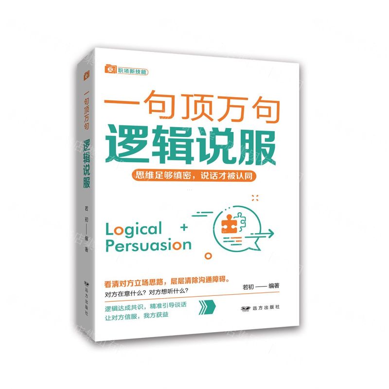 [N]逻辑说服/一句顶万句-9787555516101