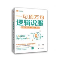 [N]逻辑说服/一句顶万句-9787555516101