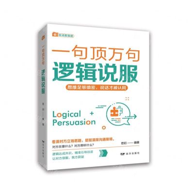 [N]逻辑说服/一句顶万句-9787555516101