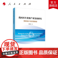 我国再生资源产业发展研究:顶层设计与实现路径 人民出版社