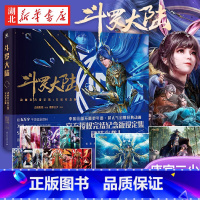 [正版]镭射票×7、海报×2斗罗大陆动画设定集(完结纪念版) 斗罗大陆动画6年心血精粹完结纪念一书在手,斗罗尽知