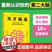 天才肠道 埃米莉 利明著 专业营养解读“第二大脑”肠道对心理和情绪的影响,提供拥有好心情的10个饮食秘诀 中信出版社图书