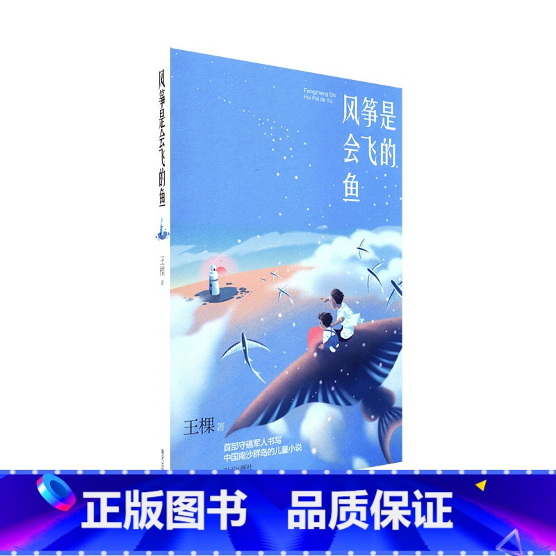 风筝是会飞的鱼 [正版]风筝是会飞的鱼 王棵著 明天出版社 儿童温馨亲情童话励志故事 小学生课外阅读书籍 儿童暑假寒假