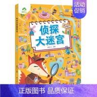 [1册]侦探大迷宫 [正版]爱德少儿专注力训练游戏书迷宫训练书走迷宫的书3-6岁儿童益智书绘本左右脑全脑开发思维逻辑书培