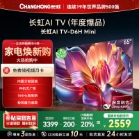 长虹65D6H Mini 65英寸AI TV纯平全嵌MiniLED内置分舱回音壁 220分区 超高清4K平板电视政府补贴