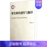 [正版]梁实秋的创作与翻译 严晓江 著作 中国现当代文学理论 文学 北京师范大学出版社 图书