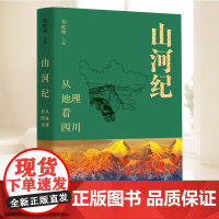 正版新书 山河纪:从地理看四川 刘乾坤 地理的四川概观 四川何以成为四川的科普式明悟 旅游地理科普读物 广西师范出版社