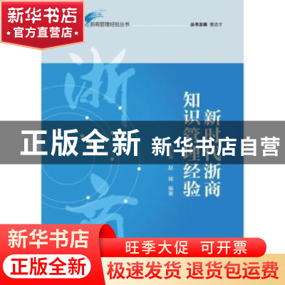 正版 新时代浙商知识管理经验 孔小磊,赵昶编著 经济管理出版社