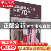正版 服装裁剪入门及板样70例 智海鑫 化学工业出版社 9787122248