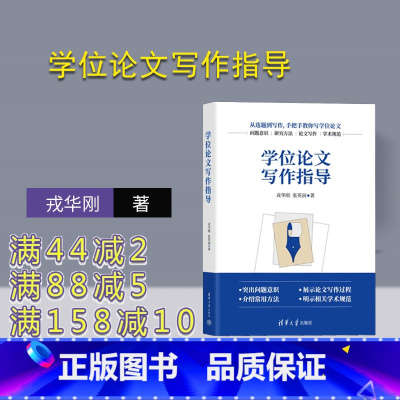[正版]新书学位论文写作指导 戎华刚 张英丽 学位论文写作与指导书籍 scl写作 本科生硕士答辩9787302635
