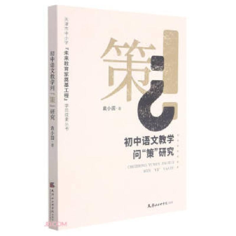 正版新书]初中语文教学问“策”研究袁小园 著9787556306978
