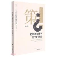 正版新书]初中语文教学问“策”研究袁小园 著9787556306978