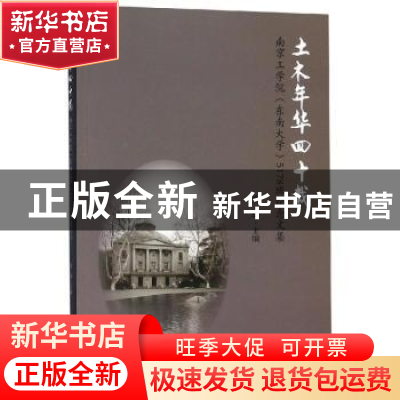 正版 土木年华四十载:南京工学院(东南大学)5178班纪念文集 周琦