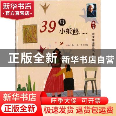 正版 39只小纸鹤 徐鲁,翌平主编 安徽少年儿童出版社 9787539798