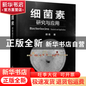 正版 细菌素研究与应用 顾青 化学工业出版社 9787122372574 书籍