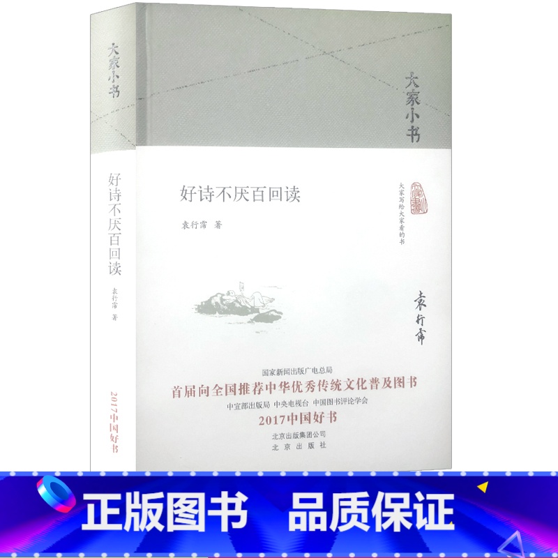 [正版]好诗不厌百回读大家小书袁行霈北京出版社初中 生初一七7年级下册课外阅读书籍诗词赏析现当代文学散文随笔中国古诗词