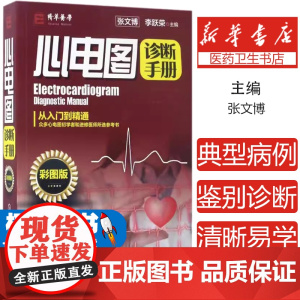 心电图诊断手册(彩图版)张文博,李跃荣 主编化学工业出版社9787122290106医学卫生/医学其它