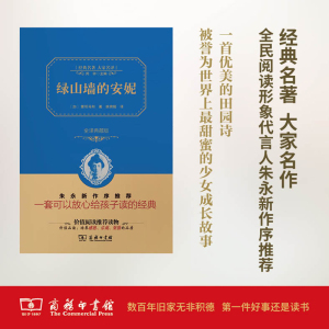 绿山墙的安妮(精装全译本,名家名译,商务珍藏版)
