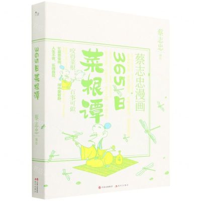 [N]365日菜根谭(蔡志忠漫画)-9787514398762