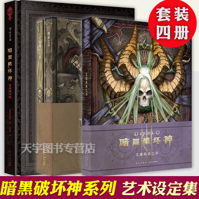 正版-正版4册暗黑破坏神典藏全书凯恩之书+泰瑞尔之书+艾德莉亚之书+艺术设定集暗黑3编年史设定集小说画集书籍