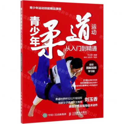 [N]青少年柔道运动从入门到精通(全彩图解视频学习版青少年运动技能精品课程)-9787115512888