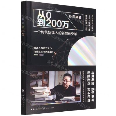 [N]从0到200万(一个传统媒体人的新媒体突破)-9787570225750