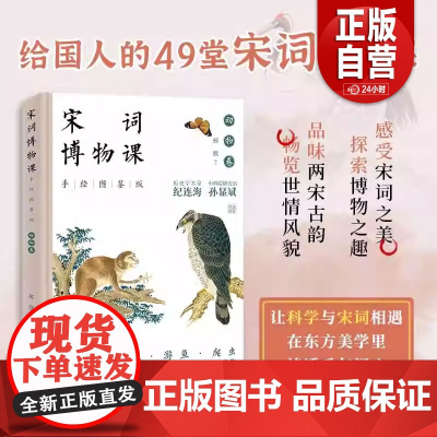 [正版]宋词博物课:手绘图鉴版.动物卷 邢欣 中国经济出版社 9787513680851 正版书籍 zy